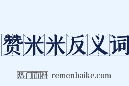 赞米米反义词是什么意思的图片